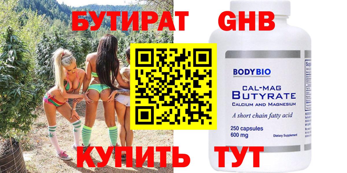 БУТИРАТ оксибутират Медногорск