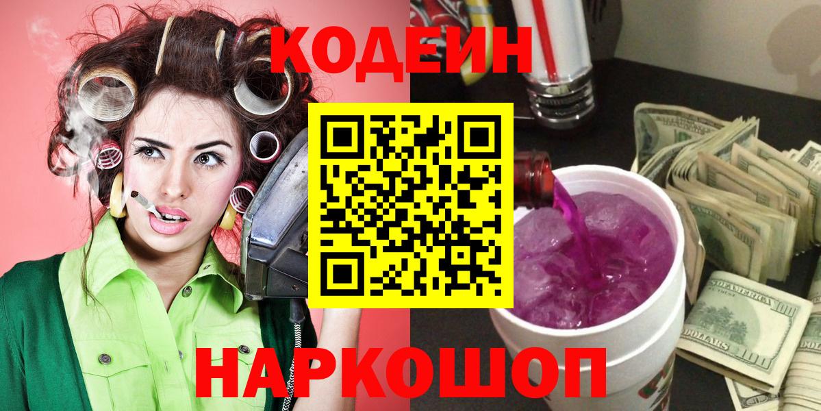 Медногорск  Кодеин Purple Drank  Вход с VPN  Кодеиновый сироп Lean Purple Drank 